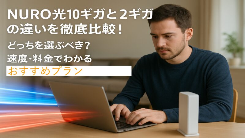 NURO光10ギガと2ギガの違いを徹底比較！どっちを選ぶべき？速度・料金でおすすめプランがわかる【2026年最新版】 
