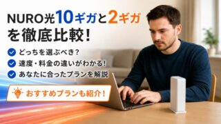 NURO光10ギガと2ギガの違いを徹底比較！どっちを選ぶべき？速度・料金でおすすめプランがわかる【2026年最新版】 