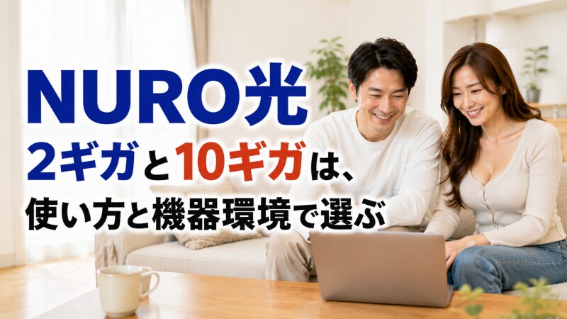 NURO光２ギガ、10ギガを検討している夫婦のイメージ