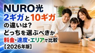 NURO光2ギガと10ギガの違いは？どっちを選ぶべきか料金・速度・エリアで比較【2026年版】 
