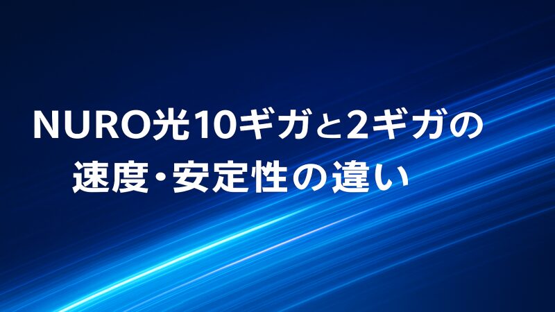 NURO光10ギガと2ギガの速度・安定性の違いの画像