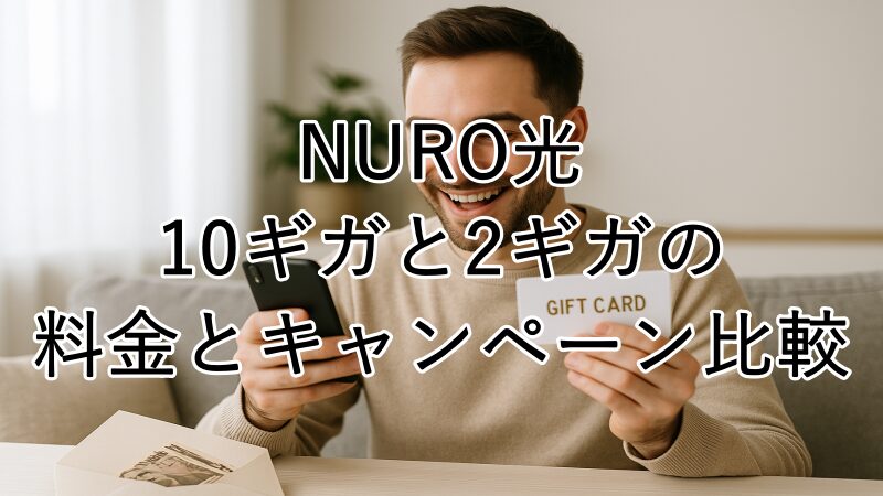 NURO光10ギガと2ギガの料金とキャンペーン比較の画像