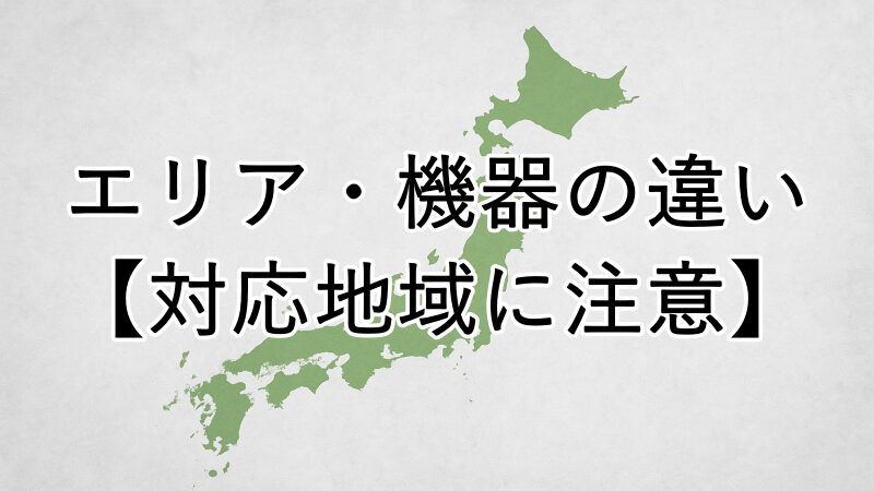 エリア・機器の違い【対応地域に注意】で日本地図で表す