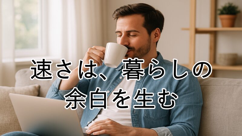 NURO光の“速さ”は、あなたの毎日を少しだけ軽くし、時間の余白を増やすための道具を表す画像