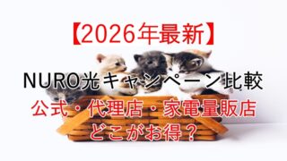 【2026年最新】NURO光キャンペーン比較、公式・代理店・家電量販店どこがお得？ 