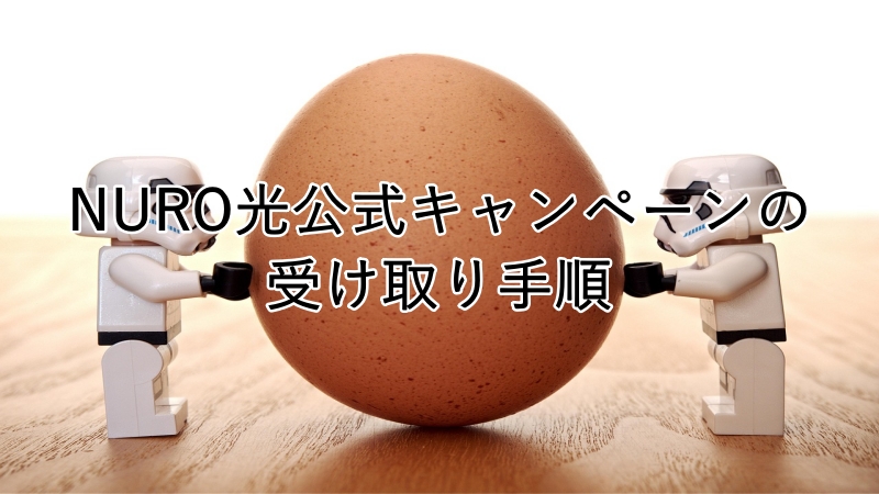 NURO光のキャンペーンの受け取る画像
