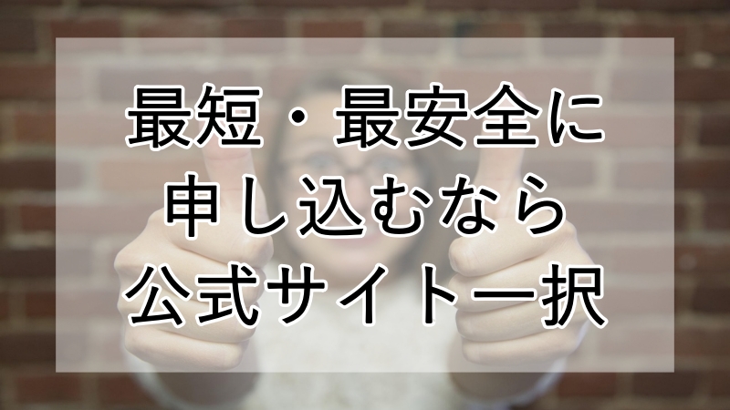 NURO光は公式サイトで申し込むのが一番と言っている画像