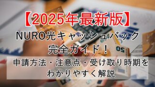 【2025年最新版】NURO光キャッシュバックのもらい方を完全ガイド！申請方法・注意点・受け取り時期をわかりやすく解説 