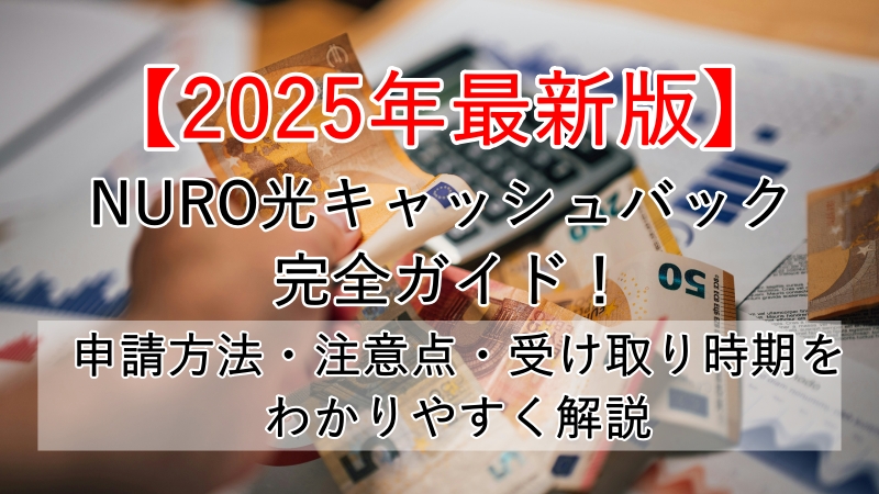 【2025年最新版】NURO光キャッシュバックのもらい方を完全ガイド！申請方法・注意点・受け取り時期をわかりやすく解説 