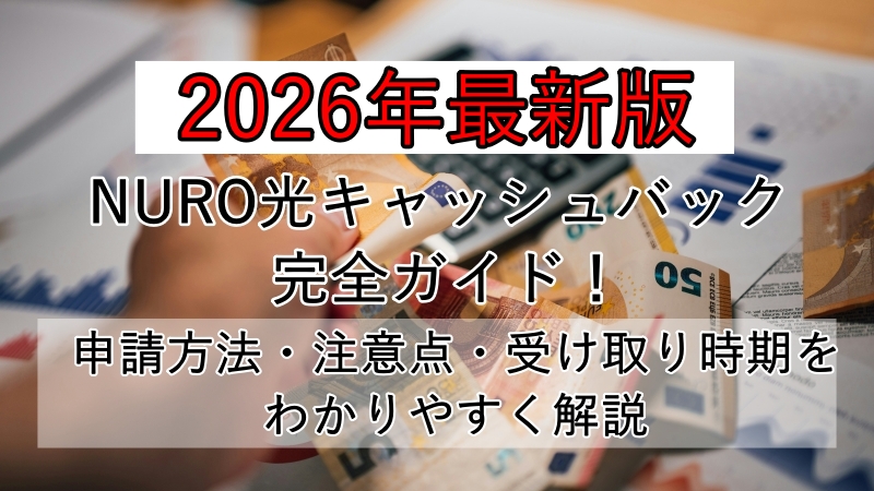 【2026年最新版】NURO光キャッシュバックのもらい方を完全ガイド！申請方法・注意点・受け取り時期をわかりやすく解説 