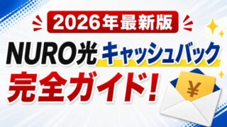【2026年最新版】NURO光キャッシュバックのもらい方を完全ガイド！申請方法・注意点・受け取り時期をわかりやすく解説 