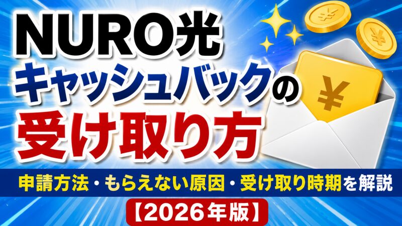 NURO光キャッシュバックの受け取り方｜申請方法・もらえない原因・受け取り時期を解説【2026年版】 