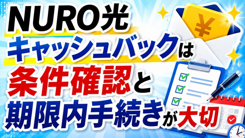 キャッシュバックは手続き、期限が大切というイメージ