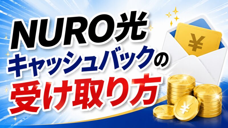 キャッシュバックの受け取り方のイメージ