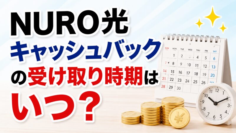キャッシュバックの時期をカレンダー、時計でイメージ