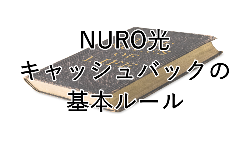 現金キャッシュバックのルール