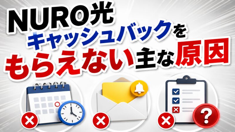キャッシュバックがもらえない原因を視覚的にイメージ