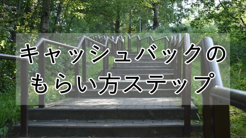 キャッシュバックのステップアップの画像