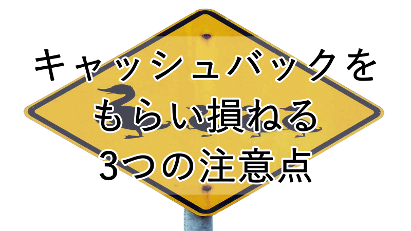 キャッシュバックの注意点を説明する画像