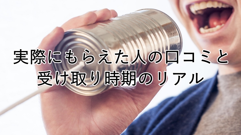 口コミを伝える画像