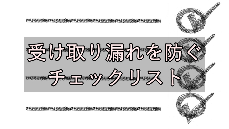 受け取る漏れを防ぐチェックリスト画像