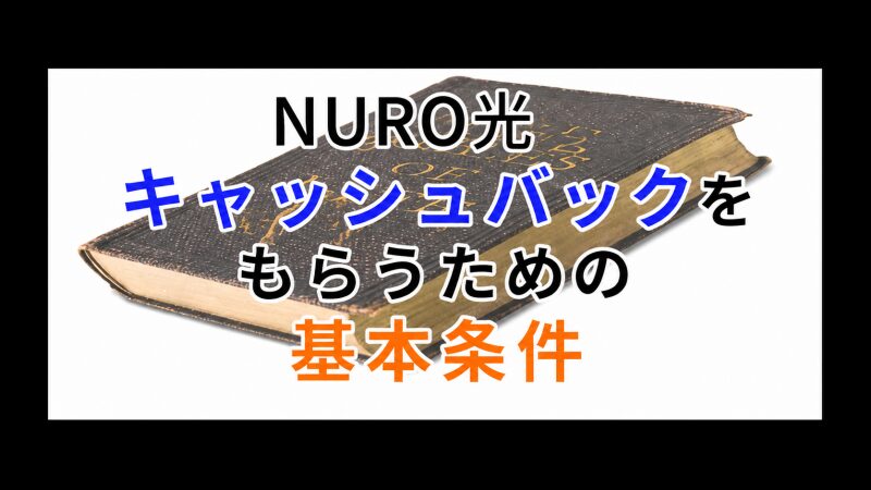 NURO光のキャッシュバックをもらう基本条件を示す本の画像
