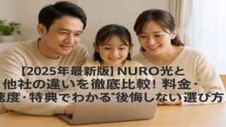【2025年最新版】NURO光と他社の違いを徹底比較！料金・速度・特典でわかる“後悔しない選び方” 