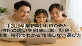 【2026年最新版】NURO光と他社の違いを徹底比較！料金・速度・特典でわかる“後悔しない選び方” 