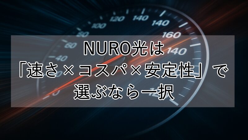 NURO光と他社を比較している画像