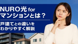 NURO光 for マンションと戸建ての違いを徹底比較！料金・速度・工事をわかりやすく解説【2025年最新版】 