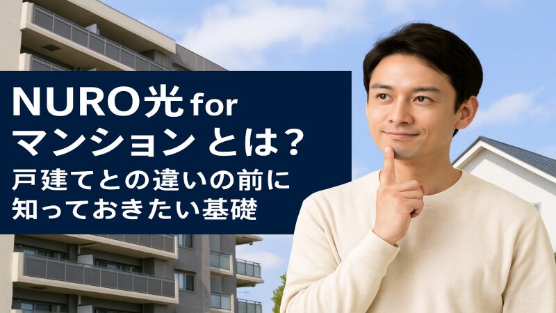 NURO光 for マンションとは?
戸建てとの違いの前に知っておきたい基礎
【2025年版】