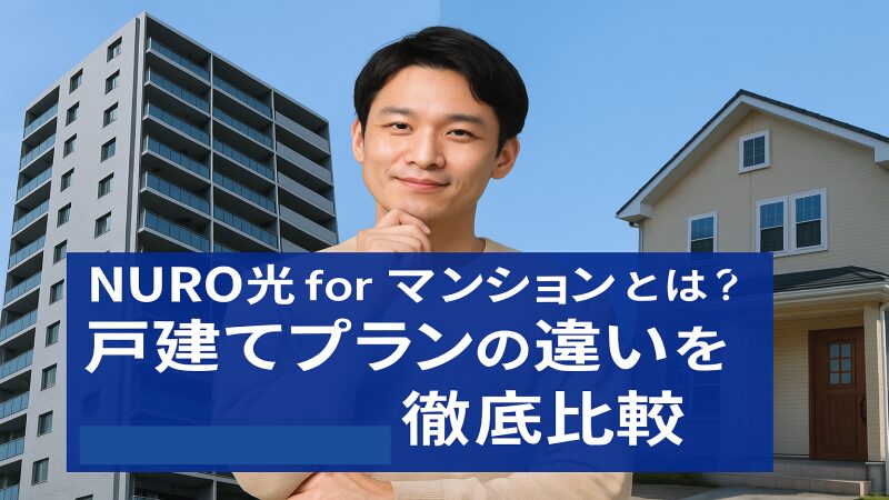 NURO光 for マンションと
戸建てプランの違いを徹底比較
【2025年最新版】