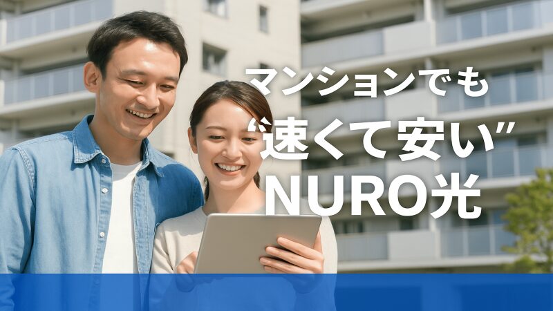 NURO光の速さと安さをPRする若いカップルがマンションの前で笑顔を見せている写真。背景には清潔感のある現代的な集合住宅が映っており、NURO光がマンションでも快適に使えることを表現した構成。