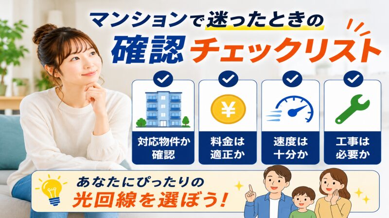 NURO光forマンションの確認チェックリストを見ている女性