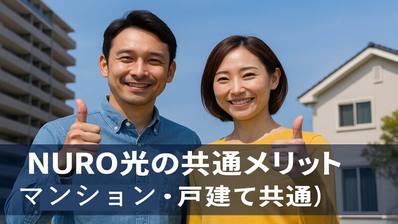NURO光の共通メリットを紹介する男女の写真。背景にはマンションと戸建て住宅が並び、NURO光がどちらにも対応していることを示すイメージ。