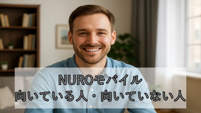NUROモバイルが自分に合っていて笑顔になっている画像