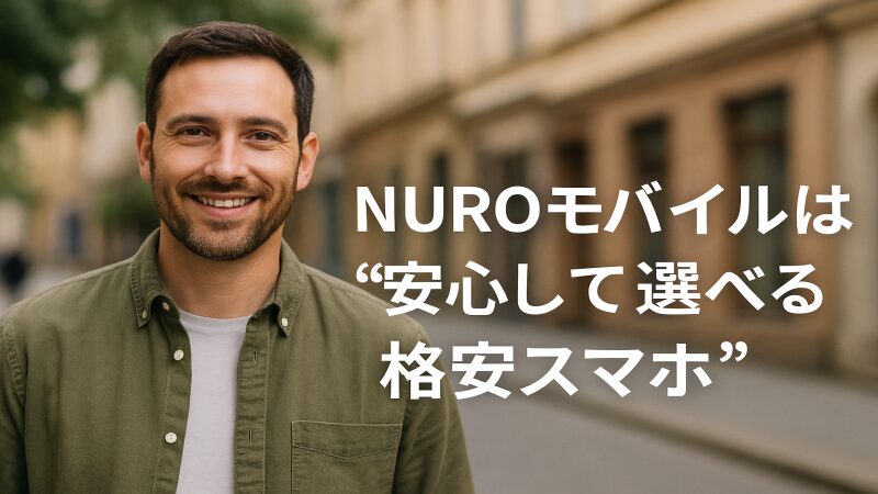 NUROモバイルは安心して選べる格安スマホで笑顔になっている画像