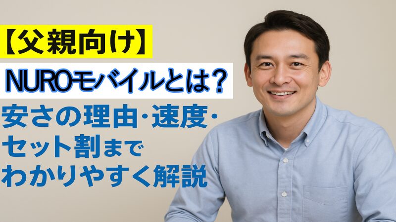 【父親向け】NUROモバイルとは？安さの理由・速度・セット割までわかりやすく解説 