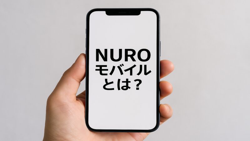 ベージュの背景の右側に黒いスマートフォンが立てかけられており、画面には『NUROモバイルとは？』という黒文字が表示されている。左側には同じフレーズが青い太字で描かれており、NUROモバイルの紹介バナーのような構成。