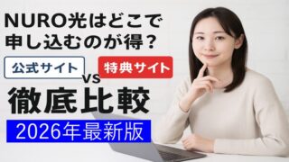 NURO光はどこで申し込むのが得？公式サイトと特典サイトを徹底比較【2026年最新版】 