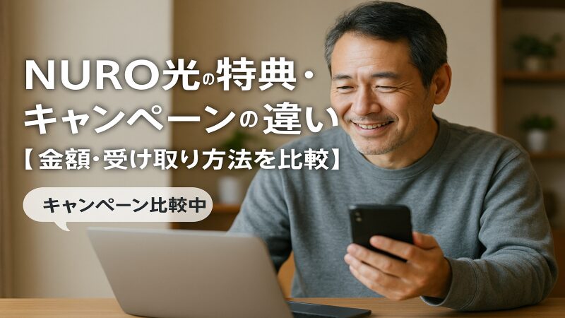 NURO光の公式、特典のキャンペーンの違いを確認している画像