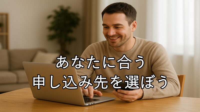 自分にあった申し込み先がわかって安心している画像