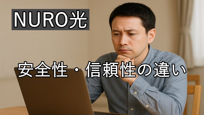 NURO光の公式、特典の安全性・信頼性の違いを確認している画像