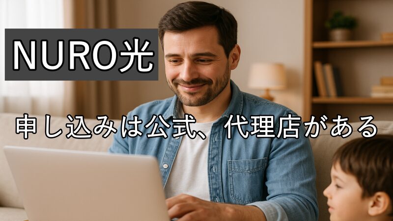NURO光の申し込みは公式、代理店があることを確認している画像