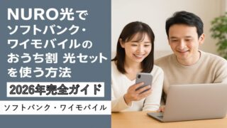 NURO光でソフトバンク・ワイモバイルのおうち割 光セットを使う方法【2026完全ガイド】 