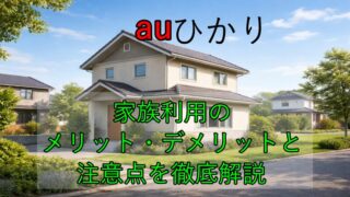 auひかり（戸建て）の評判は？家族利用のメリット・デメリットと注意点を徹底解説 