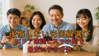 4人家族が後悔しない光回線の選び方！エリア確認とスマホ割で最安にする方法 