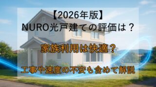 【2026年版】NURO光 戸建ての評判は？家族利用は快適？工事や速度の不安も含めて解説 