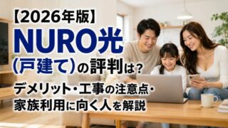 【2026年版】NURO光（戸建て）の評判は？デメリット・工事の注意点・家族利用に向く人を解説 