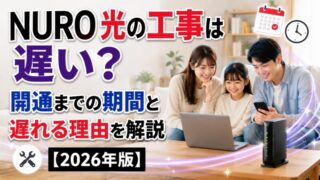 NURO光の工事は遅い？開通までの期間と遅れる理由を解説【2026年版】 